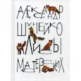 russische bücher: Шунейко Александр - Лисы мастерских
