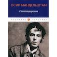 russische bücher: Мандельштам Осип Эмильевич - Стихотворения