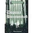 russische bücher: Резанова Наталья - Дорога Висельников