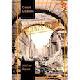 russische bücher: Осянин Саша - 1945 год Берлин: Подопечный
