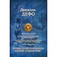 Робинзон Крузо. Дальнейшие приключения Робинзона Крузо. Полное иллюстрированное издание