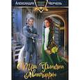 russische bücher: Черчень Александра - Три флакона авантюры