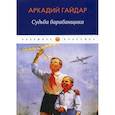 russische bücher: Гайдар Аркадий Петрович - Судьба барабанщика