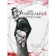 russische bücher: Чащина Евгения - Упоительная Трясина
