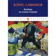 russische bücher: Савинков Борис Викторович - Всадник по имени Смерть