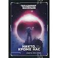 russische bücher: Васильев Владимир - Никто, кроме нас. Война за мобильность