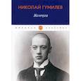 russische bücher: Гумилев Николай Степанович - Жемчуга
