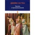 russische bücher: Джейн Остен - Чувство и чувствительность