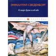russische bücher: Эммануил Сведенборг - О мире духов и об аде