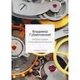 russische bücher: Губайловский Владимир Алексеевич - Автобиография в произвольной форме