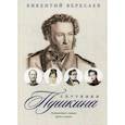 russische bücher: Вересаев Викентий Викентиевич - Спутники Пушкина: Путешествие в Арзрум. Дуэль и смерть