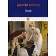 russische bücher: Джейн Остен - Эмма