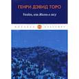 russische bücher: Генри Дэвид Торо - Уолден, или жизнь в лесу