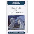 russische bücher: Астафьев В. - Пастух и пастушка. Современная пастораль