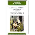 russische bücher: Астафьев В. - Где-то гремит война.Звездопад