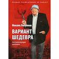 russische bücher: Любимов Михаил Петрович - Вариант шедевра. Антимемуары шпиона