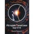 История Галактики. Борт 618