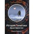 russische bücher: Ливадный Андрей Львович - История Галактики. Душа Одиночки