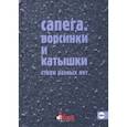 russische bücher: Сапего Михаил - Ворсинки и катышки