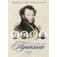 russische bücher: Вересаев Викентий Викентиевич - Спутники Пушкина: Семья Раевских. В ссылке