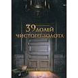 39 долей чистого золота