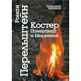 russische bücher: Перельштейн Роман - Костер Померанца и Миркиной