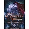 russische bücher: Соболева Ульяна - Непрощенная. Легенды о проклятых