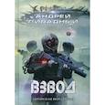 russische bücher: Ливадный Андрей Львович - Иной разум. Взвод