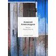 russische bücher: Александров Алексей - Жизнь Ивана Ильича