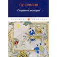 russische bücher: Пу Сунлин - Странные истории
