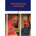 russische bücher:  - Новозаветные апокрифы