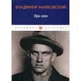 russische bücher: Маяковский Владимир Владимирович - Про это