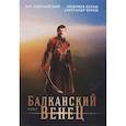 russische bücher: Задунайский В., Белаш Л., Белаш А. - Балканский венец.Том 2