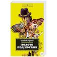 russische bücher: Заревин А. - Золото под ногами