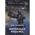 russische bücher: Маркелов О. - Имперская мозаика
