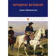 russische bücher: Фридрих Великий - Анти-Макиавелли, или Опыт возрождения на Макиавеллиеву науку об образе государственного правления