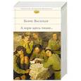 russische bücher: Васильев Б.Л., Твардовский А.Т. - К 75-летию Победы. О подвиге советских солдат и офицеров. От авторов-участников ВОВ,знающих о войне непонаслышке (комплект из 2-х книг: "А зори здесь тихие..." и "Василий Теркин. Стихотворения. Поэмы")