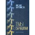 Темы с вариациями
