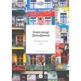 russische bücher: Дельфинов Александр - Отравленный рай