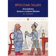 russische bücher: Ярослав Гашек - Похождения бравого солдата Швейка. На фронте
