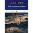 russische bücher: Уильям Блейк - Песни Невинности и Опыта