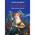 russische bücher: Гарри Дуглас Килворт - Замок Бурь
