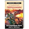russische bücher: Першанин В.Н. - Штурмовая рота. Взять Берлин!