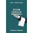 russische bücher: Теймурханлы Ю.Ю. - «Room service». Записки отельера