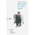 russische bücher: Тишков Леонид Александрович - Взгляни на дом свой