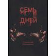 russische bücher: Рачкевичус С. - Семь дней