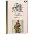 russische bücher: Полевой Борис Николаевич - Повесть о настоящем человеке