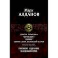 russische bücher: Алданов Марк Александрович - Тетралогия "Мыслитель". Полное издание в одном томе