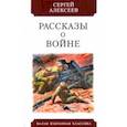 russische bücher: Алексеев Сергей Петрович - Рассказы о войне