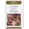 russische bücher: Васильев Борис Львович - А зори здесь тихие
